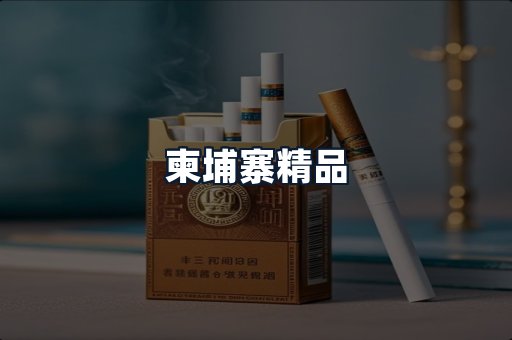 柬埔寨精品
