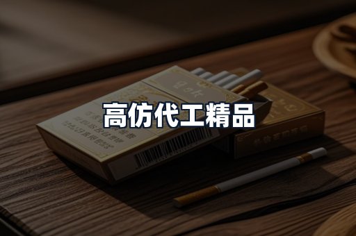 高仿代工精品